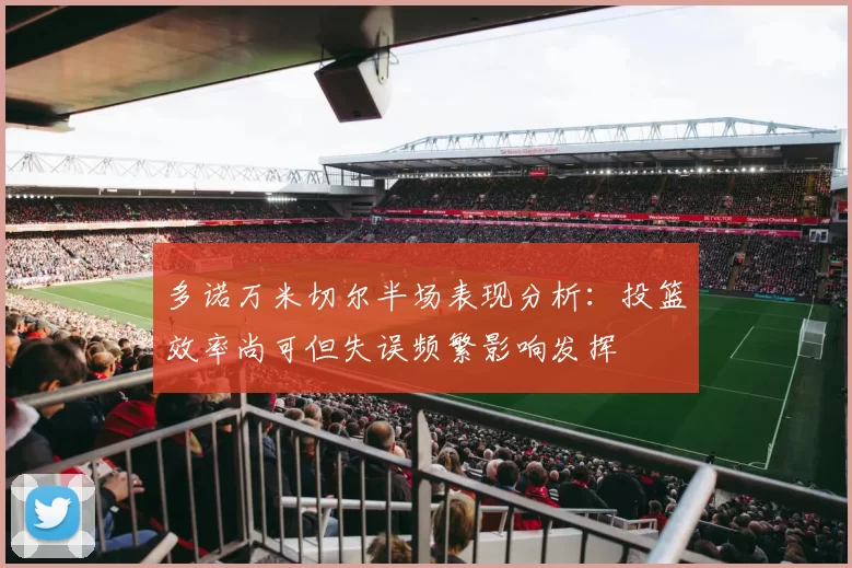 多诺万米切尔半场表现分析：投篮效率尚可但失误频繁影响发挥