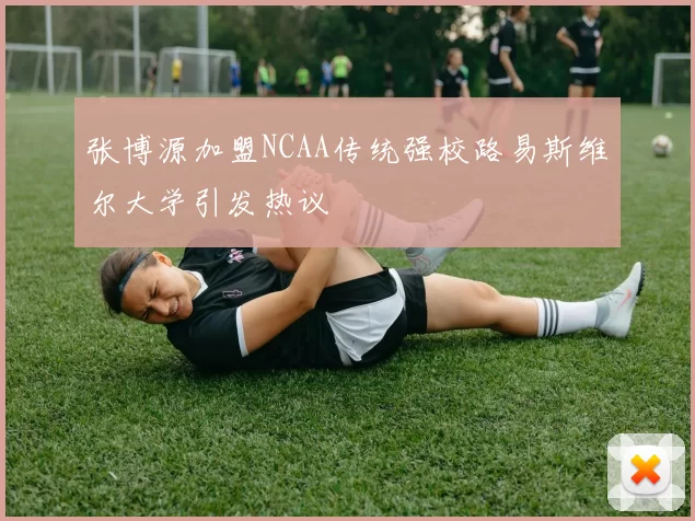 张博源加盟NCAA传统强校路易斯维尔大学引发热议