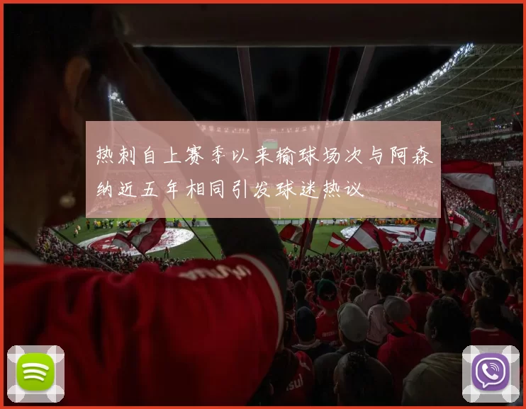 热刺自上赛季以来输球场次与阿森纳近五年相同引发球迷热议